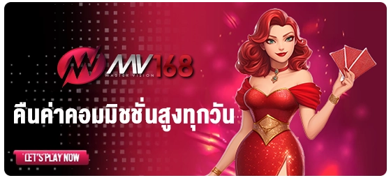 โปรโมชั่น MV168