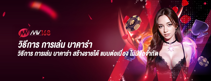 วิธีการการเล่นบาคาร่า