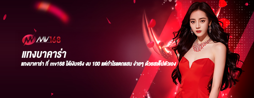 แทงบาคาร่า