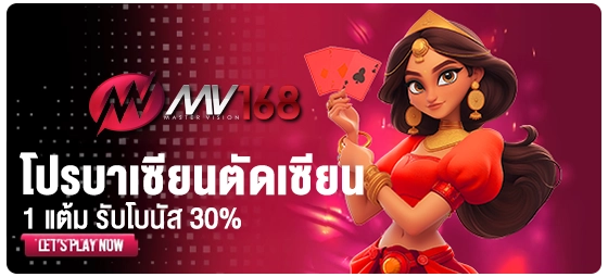 โปรโมชั่น MV168