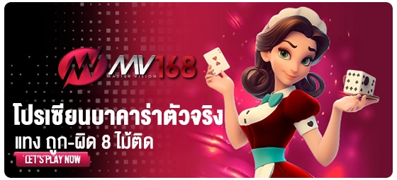โปรโมชั่น MV168